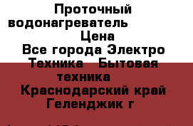 Проточный водонагреватель Stiebel Eltron DHC 8 › Цена ­ 13 000 - Все города Электро-Техника » Бытовая техника   . Краснодарский край,Геленджик г.